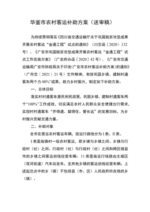 华蓥市农村客运补助方案.docx