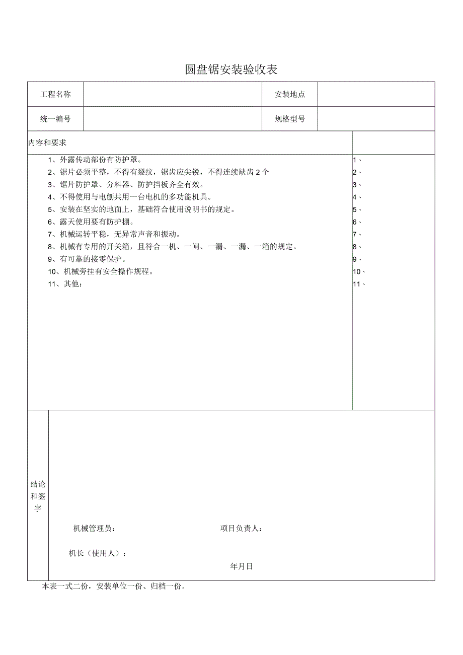 圆 盘 锯 安 装 验 收 表.docx_第1页