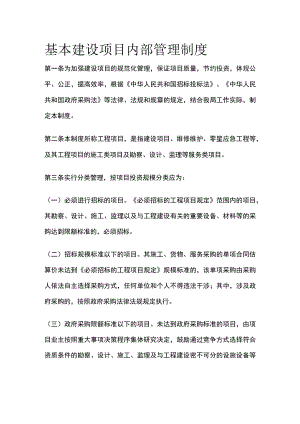 基本建设项目内部管理制度.docx