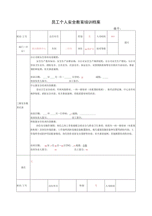 员工个人安全教育培训档案.docx