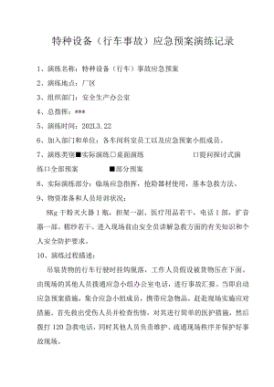 【演练记录】特种设备（行车事故）应急预案演练记录.docx