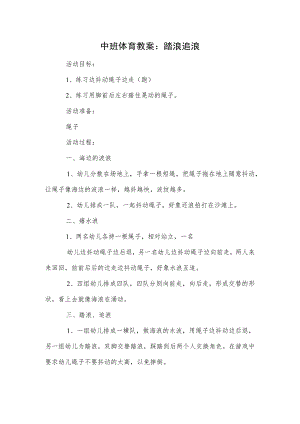 中班体育教案：踏浪追浪.docx