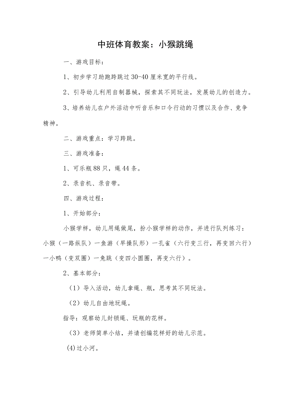 中班体育教案：小猴跳绳.docx_第1页