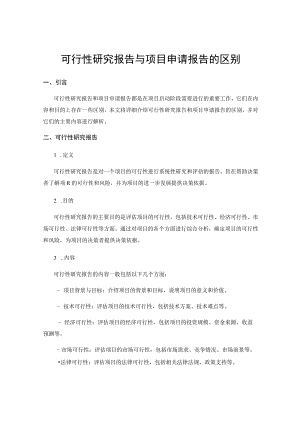 可行性研究报告与项目申请报告的区别.docx