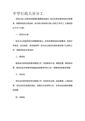 中学行政人员分工.docx