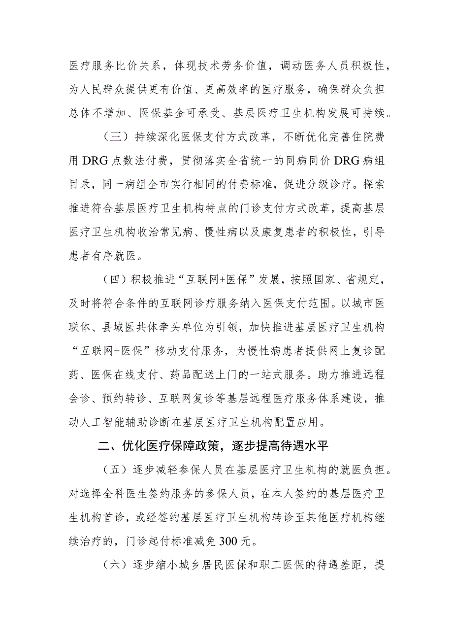 关于发挥医保支付杠杆作用促进基层医疗卫生高质量发展的实施细则(征求意见稿).docx_第2页