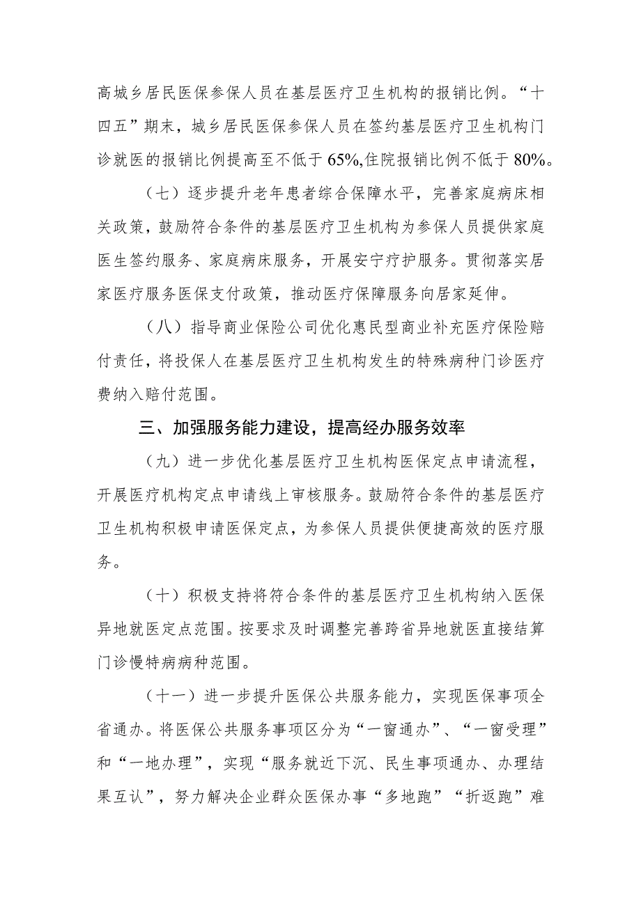 关于发挥医保支付杠杆作用促进基层医疗卫生高质量发展的实施细则(征求意见稿).docx_第3页