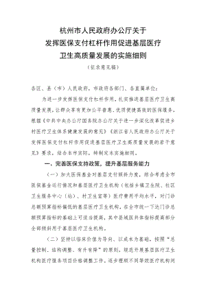 关于发挥医保支付杠杆作用促进基层医疗卫生高质量发展的实施细则（征求意见稿）.docx