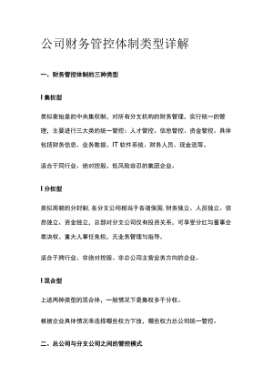 公司财务管控体制类型详解.docx