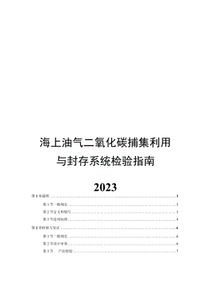 2023海上油气二氧化碳捕集利用与封存系统检验指南.docx