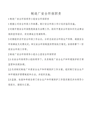制造厂安全环保职责.docx