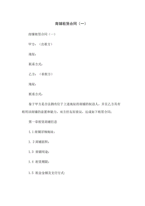商铺租赁合同(一).docx