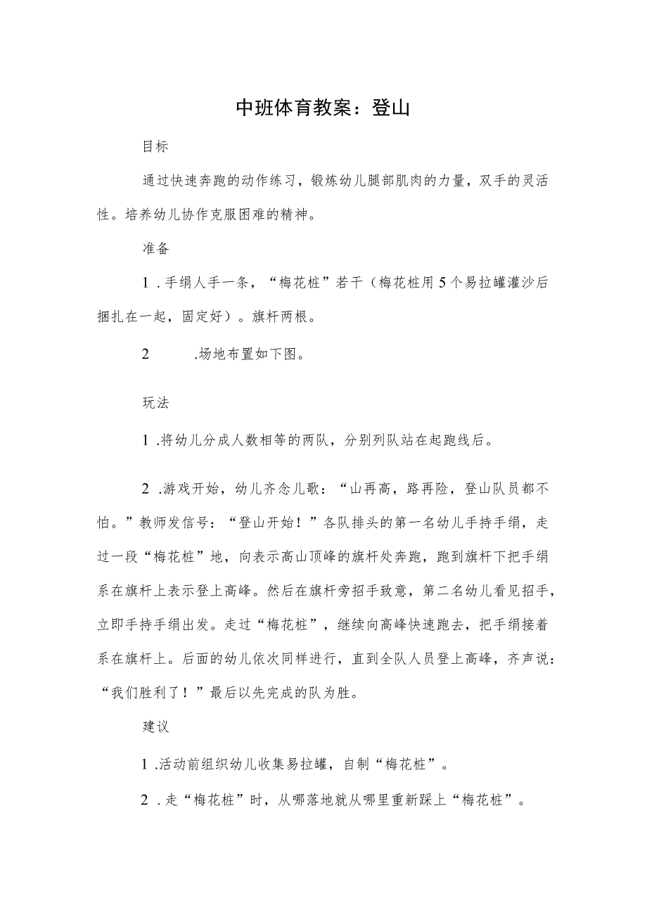 中班体育教案:登山.docx_第1页
