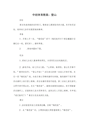 中班体育教案：登山.docx