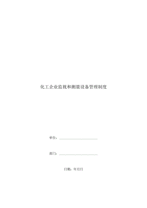 化工企业监视和测量设备管理制度.docx