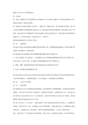 XXX公司安全生产管理制度范文.docx