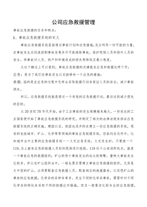 公司应急救援管理.docx