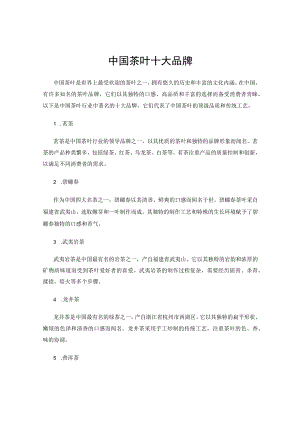 中国茶叶十大品牌.docx