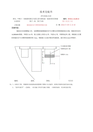 16-5-21 隧道通信信号槽预留钢筋技术交底.docx