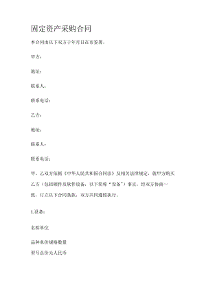 固定资产采购合同 标准版.docx
