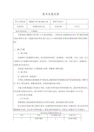DK262+137涵洞防水层及沉降缝技术交底.docx