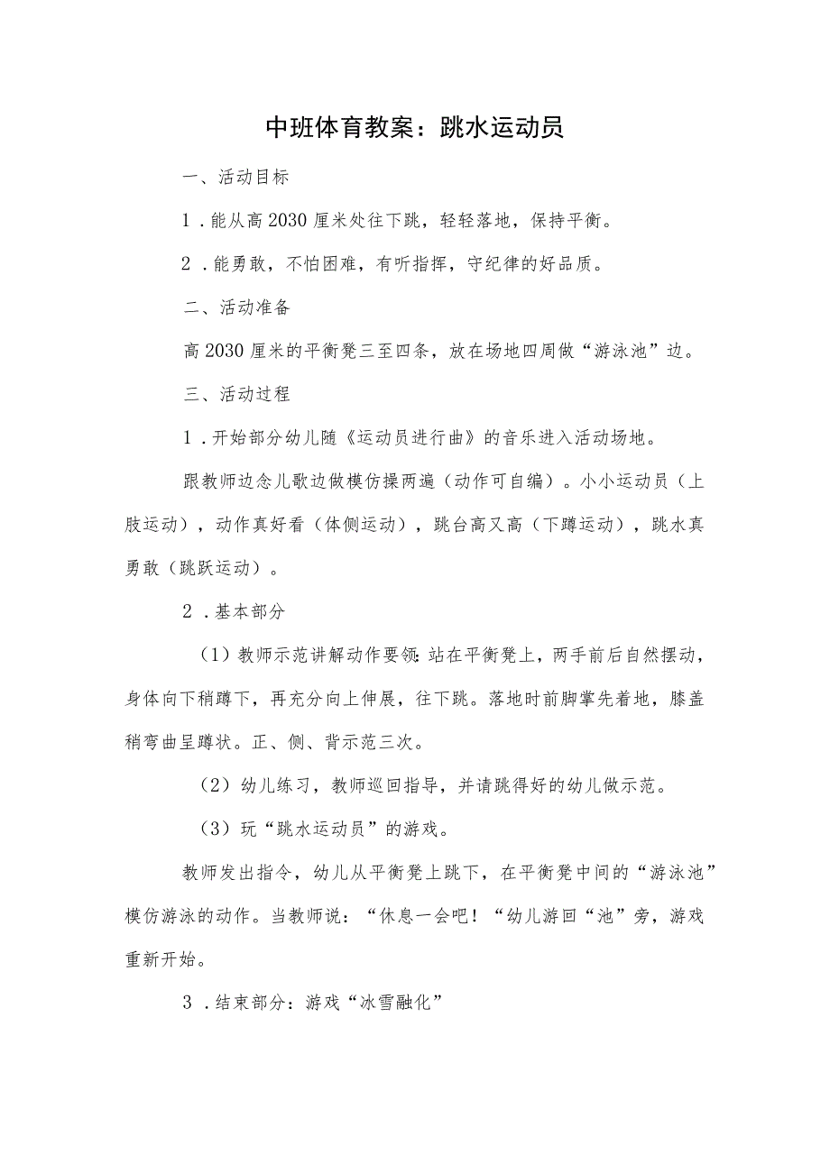 中班体育教案：跳水运动员模板.docx_第1页