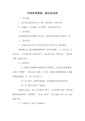 中班体育教案：跳水运动员模板.docx