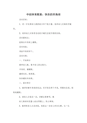 中班体育教案：快乐的羊角球.docx