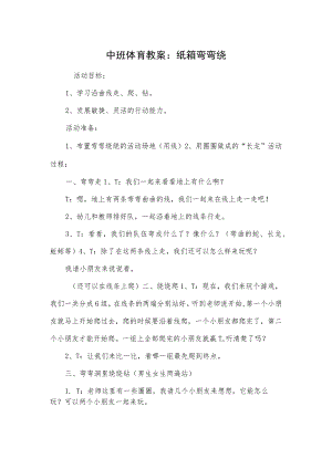 中班体育教案：纸箱弯弯绕.docx
