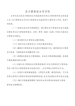压力管道安全员守则.docx