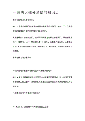 一消 防火部分易错的知识点.docx