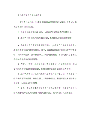 分包商座谈会会议记录范文.docx