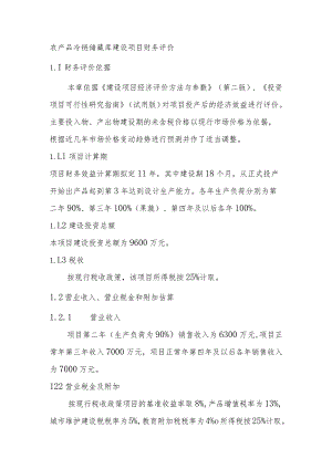 农产品冷链储藏库建设项目财务评价.docx