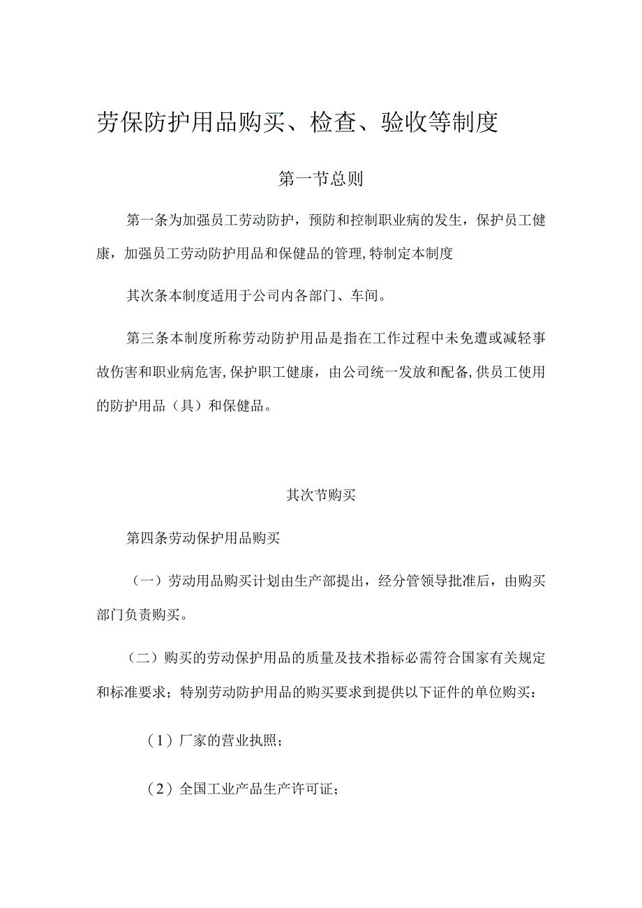 劳保防护用品采购、检查、验收等制度.docx_第1页