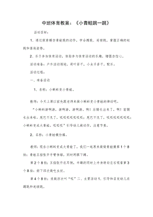 中班体育教案：《小青蛙跳一跳》.docx