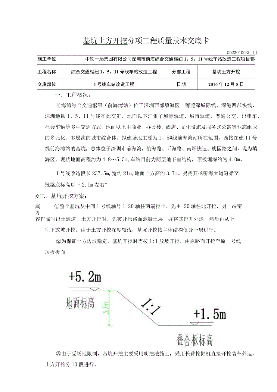 1号线土方开挖技术交底.docx_第1页