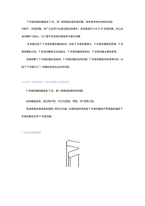 Y型密封圈知识专题.docx