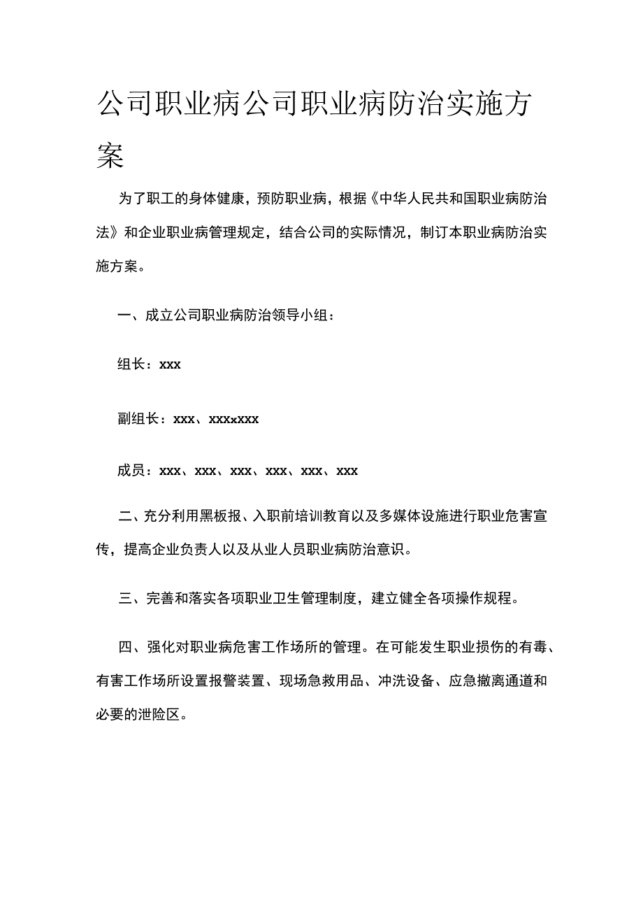 公司职业病公司职业病防治实施方案.docx_第1页