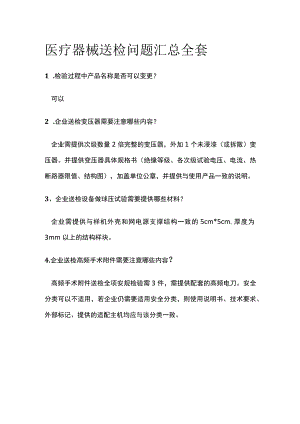 医疗器械送检问题汇总全套.docx