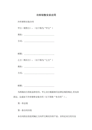 冷库销售安装合同.docx