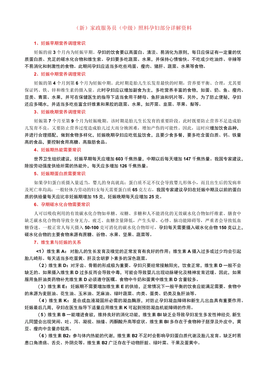 (新)家政服务员(中级)照料孕妇部分详解资料.docx_第1页