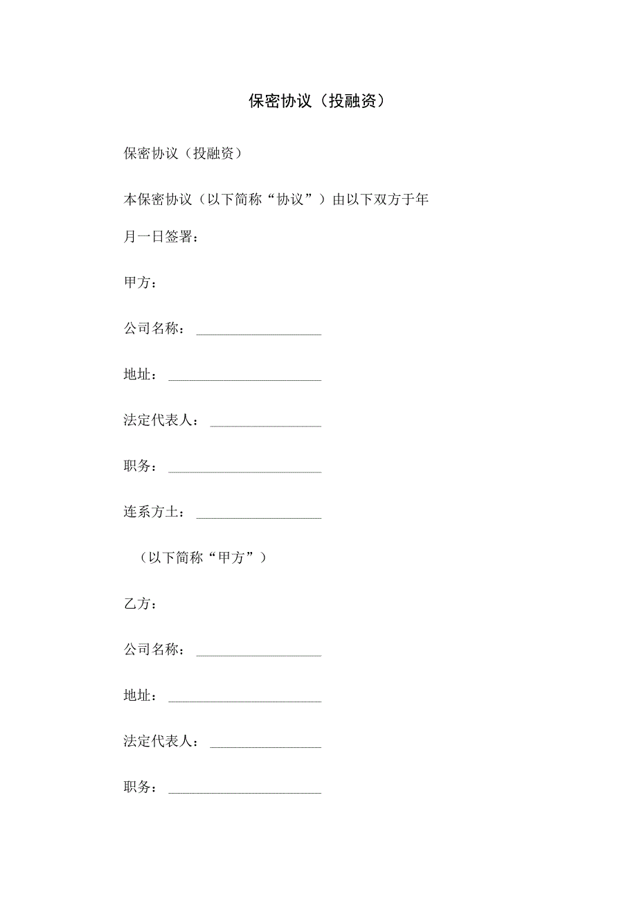 保密协议(投融资).docx_第1页