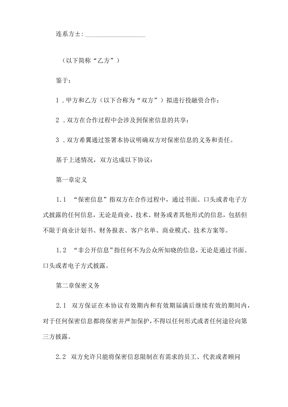 保密协议(投融资).docx_第2页
