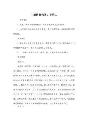 中班体育教案：小猎人.docx
