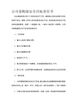 公司采购部安全目标责任书.docx