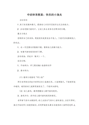 中班体育教案：快乐的小渔夫.docx