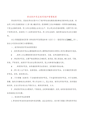 劳动防护用品使用维护管理制度(3篇).docx