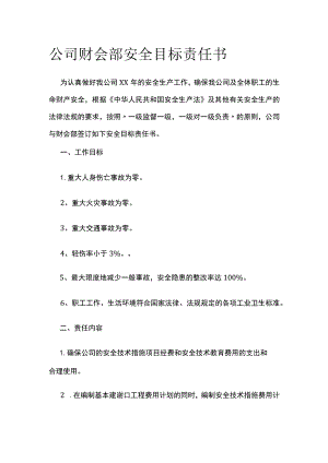 公司财会部安全目标责任书.docx