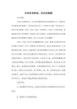 中班体育教案：快乐的圈圈.docx