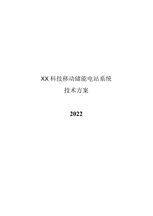 2022移动储能电站技术方案.docx